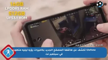Ulefone تكشف عن هاتفها المصفح الجديد بكاميرات رؤية ليلية متطورة في سبتمبر نت